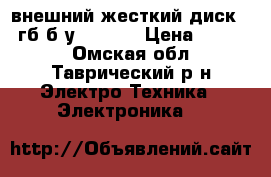 внешний жесткий диск 500гб б/у usb3.0 › Цена ­ 2 000 - Омская обл., Таврический р-н Электро-Техника » Электроника   